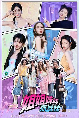 姐姐妹妹抓娃娃 20251028