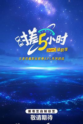 时差五小时·破晓季 20250821下