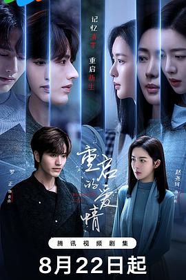 重启的爱情 第02集