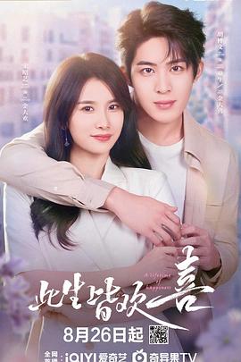 此生皆欢喜 第02集