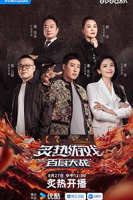 炙热游戏：百厨大战 20251001下