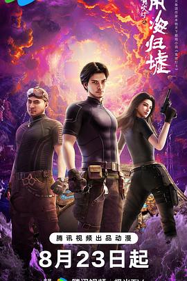 鬼吹灯之南海归墟动画版 第17集