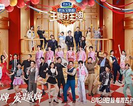 王牌对王牌第九季 20250922