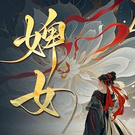 婢女 第01集