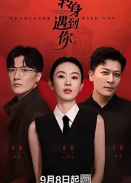 转身遇到你 第01集
