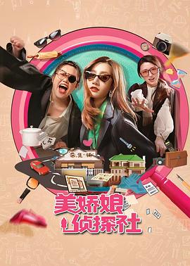 美娇娘探案社 第22集