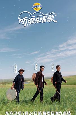 听谁在唱歌 20250831.第2期