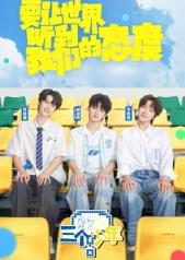 三个少年第三季 20251002