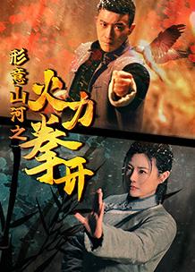 形意山河之火力拳开 第09集