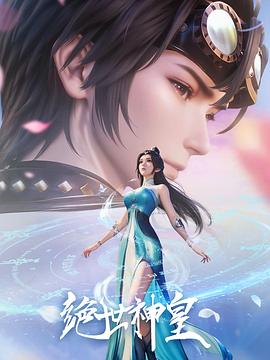 绝世神皇2025 第01集