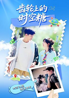 齿轮上的时空糖 第06集