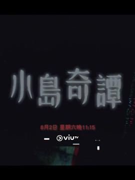小岛奇谭 第03集