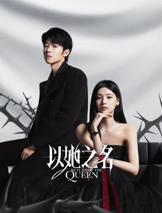 以她之名 第21集