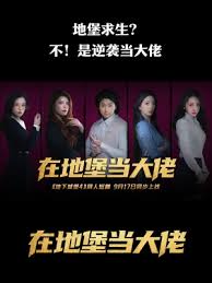 在地堡当大佬 第02集