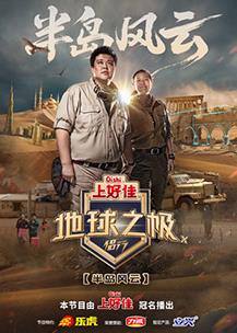 地球之极·侣行第十季 20250902