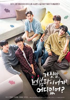 胡说，哪有什么吸血鬼！ 第06集