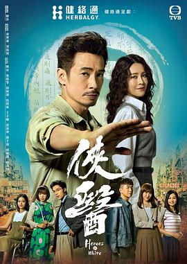 侠医粵語 第12集