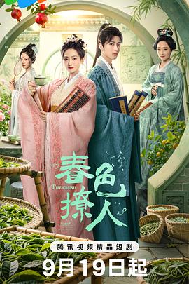 春色撩人 第01集