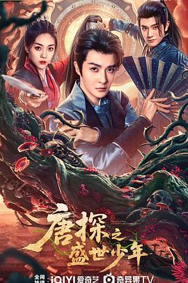 唐探之盛世少年 第11集