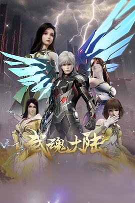 武魂大陆 第14集