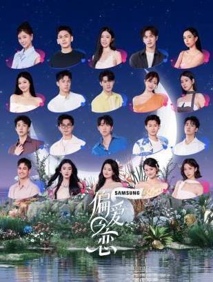 偏爱之恋 20251203