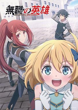 无职英雄～技能什么的毫无用处～ 第02集