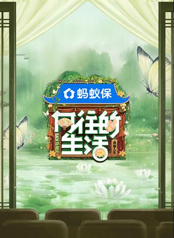 向往的生活第八季 20250928