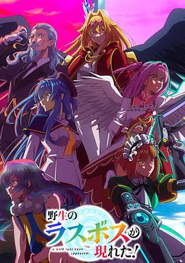 野生的最终BOSS出现了！ 第11集