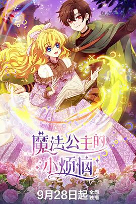 魔法公主的小烦恼 第03集