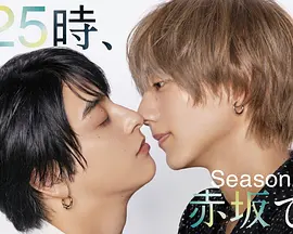 25时，赤坂见第二季 第03集