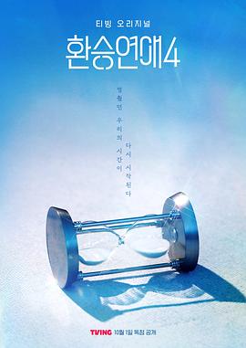 换乘恋爱第四季 特别篇