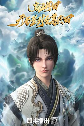 启运丹田：开局签到至尊丹田 第02集