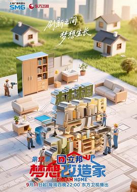 梦想改造家第12季 20250911