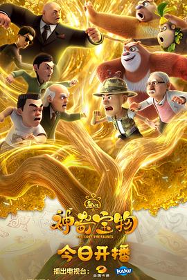 熊出没之神奇宝物 第03集