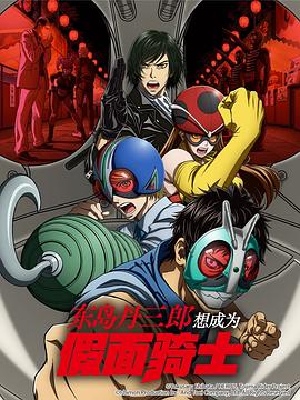 东岛丹三郎想成为假面骑士 第12集