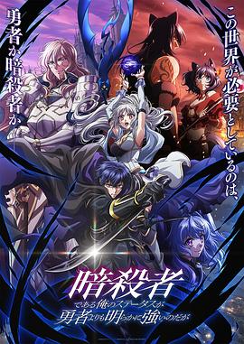 身为暗杀者的我明显比勇者还强 第01集