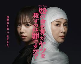 杀死夺走女儿性命的人是罪吗？ 第01集