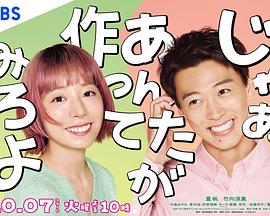 那你来做做看啊 第04集