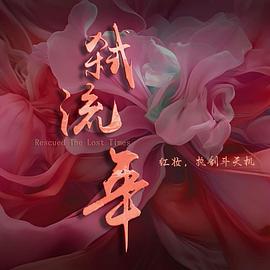 弑流年 第17集