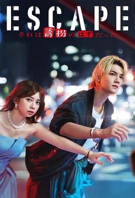 逃亡那本该是绑架 第09集