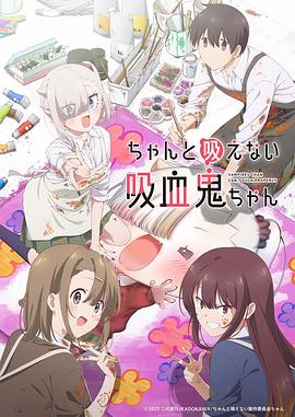 不擅长吸血的吸血鬼 第01集