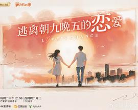 逃离朝九晚五的恋爱 20251111第6期