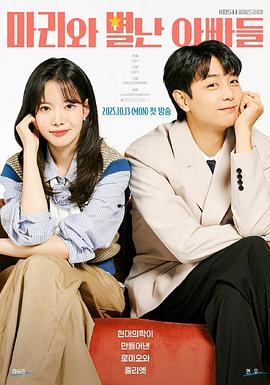 玛丽和古怪爸爸们 第11集