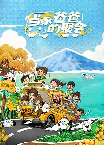 当家爸爸的聚会 20251126