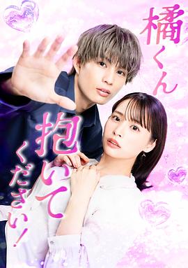 橘君抱紧我吧！ 第03集