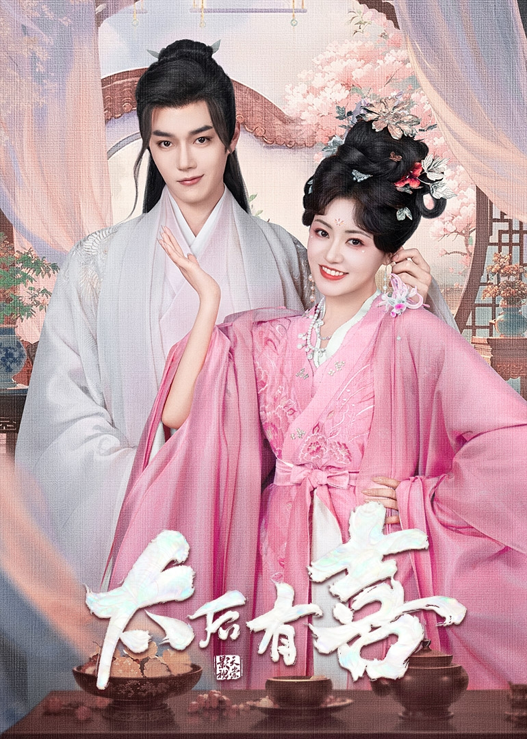 太后有喜 第07集