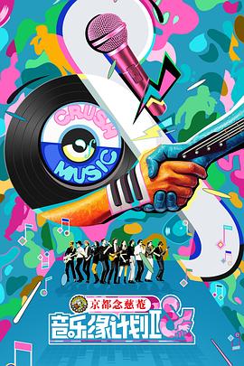 音乐缘计划2 20251108
