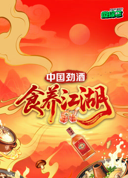 食养江湖 第02集