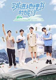 跳进地理书的旅行第四季 20251128小跳计划