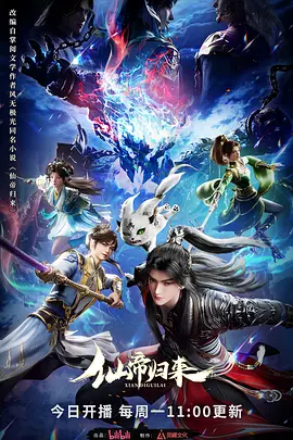 仙帝归来2025 第01集